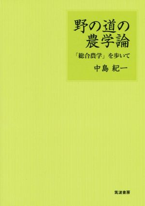 野の道の農学論 「総合農学」を歩いて