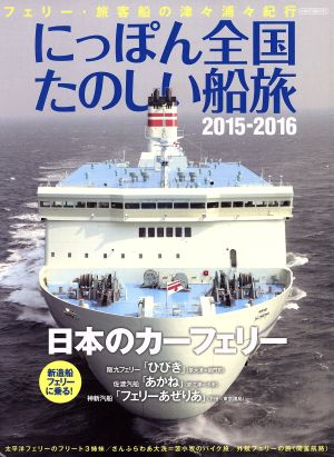 にっぽん全国たのしい船旅(2015-2016)フェリー・旅客船の津々浦々紀行イカロスMOOK