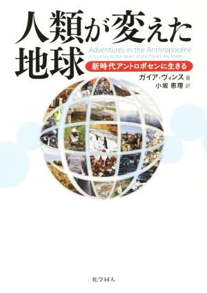 人類が変えた地球 新時代アントロポセンに生きる