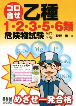 ゴロ合せ乙種1・2・3・5・6類危険物試験 改訂2版