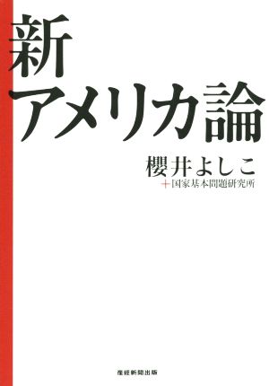 新アメリカ論