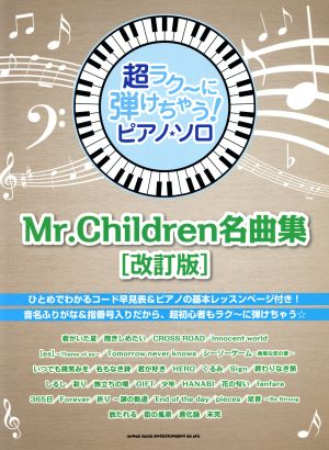 ピアノ・ソロ Mr.Children名曲集 改訂版超ラク～に弾けちゃう！