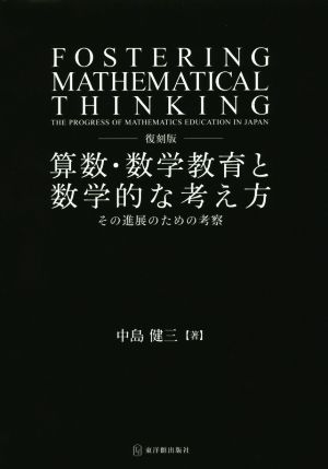 算数・数学教育と数学的な考え方 復刻版