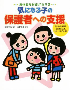 気になる子の保護者への支援