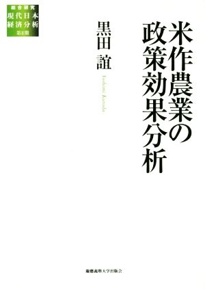 米作農業の政策効果分析総合研究現代日本経済分析 第2期