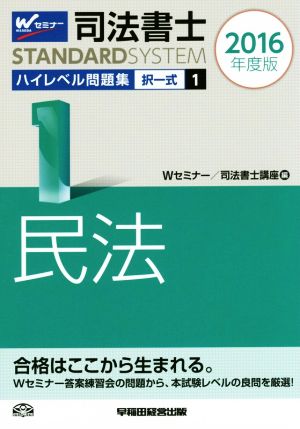 司法書士 ハイレベル問題集 2016年度版(1) 択一式 民法 司法書士スタンダードシステム