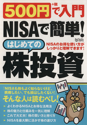 500円で入門 NISAで簡単！はじめての株投資 超トリセツ