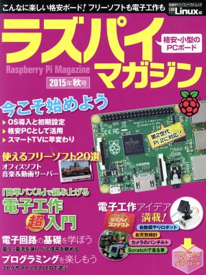 ラズパイマガジン(2015年秋号) 日経BPパソコンベストムック