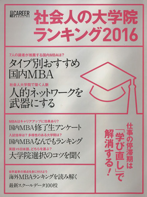 社会人の大学院ランキング(2016) 仕事の停滞期は「学び直し」で解消する！ 日経キャリアマガジン