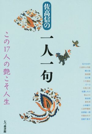 佐高信の一人一句 この17人の艶こそ人生