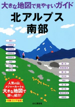 北アルプス南部 大きな地図で見やすいガイド