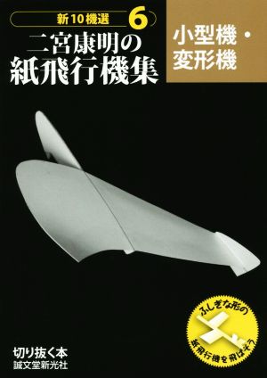 二宮康明の紙飛行機集 新10機選(6)小型機・変形機切りぬく本