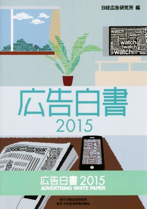 広告白書(2015)