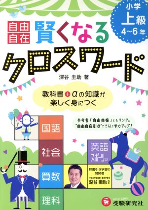 賢くなるクロスワード 小学上級4～6年 自由自在