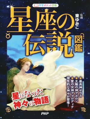 星座の伝説図鑑 星になった神々の物語 学習ポケット図鑑