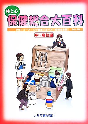 体と心 保健総合大百科 中・高校編(2014年) 保健ニュース・心の健康ニュース縮刷活用版