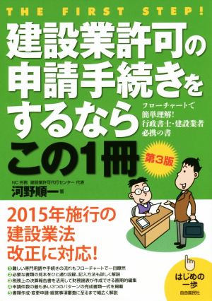 建設業許可の申請手続きをするならこの1冊 第3版 はじめの一歩