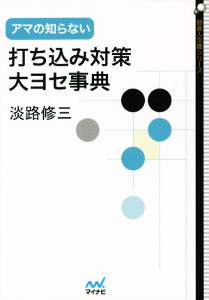 アマの知らない打ち込み対策・大ヨセ事典 囲碁人文庫