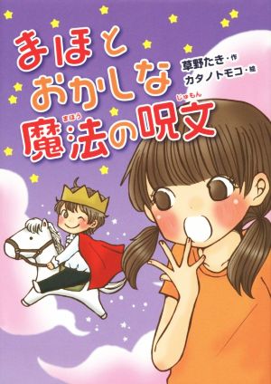 まほとおかしな魔法の呪文 おはなしガーデン