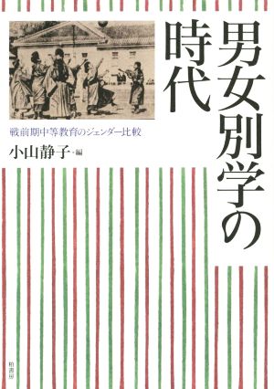 男女別学の時代