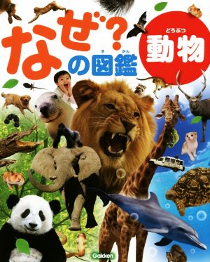 なぜ？の図鑑 動物