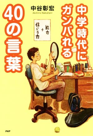 中学時代にガンバれる40の言葉 心の友だちシリーズ