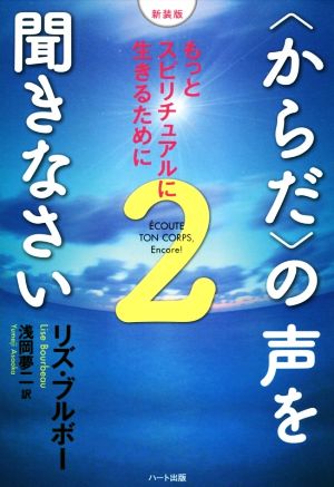 〈からだ〉の声を聞きなさい 新装版(2) もっとスピリチュアルに生きるために