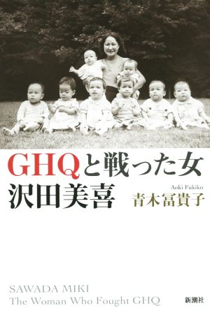 GHQと戦った女 沢田美喜