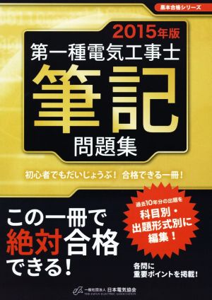 第一種電気工事士筆記問題集(2015年版) 黒本合格シリーズ