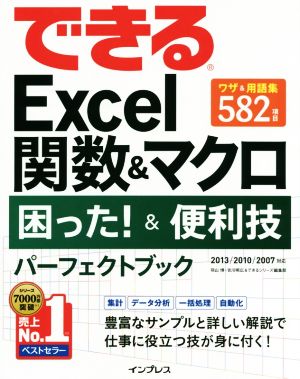 できるExcel 関数&マクロ 困った！&便利技パーフェクトブック2013/2010/2007対応