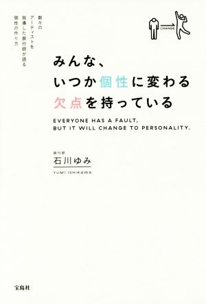 みんな、いつか個性に変わる欠点を持っている