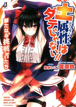 土属性はダテじゃない!!新たなる挑戦者たち 一迅社文庫