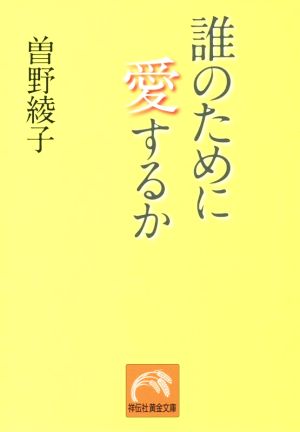 誰のために愛するか 祥伝社黄金文庫