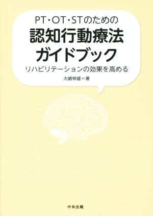 PT・OT・STのための認知行動療法ガイドブック