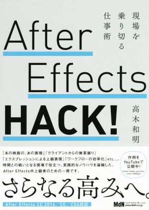 After Effects HACK！ 現場を乗り切る仕事術