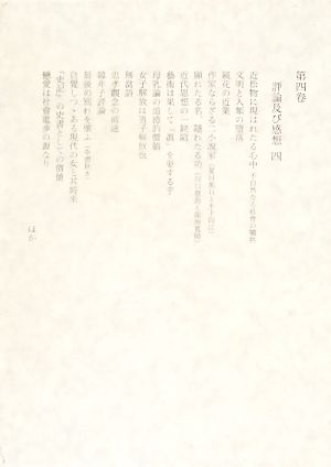 田岡嶺雲全集(第四巻) 評論及び感想