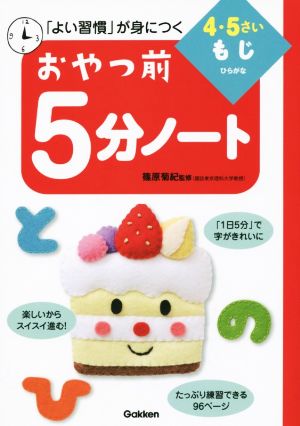 おやつ前5分ノート 4・5さい もじ