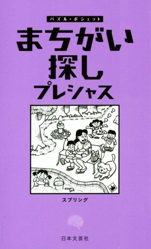 まちがい探しプレシャス パズル・ポシェット