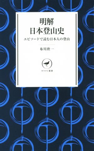 明解日本登山史 ヤマケイ新書