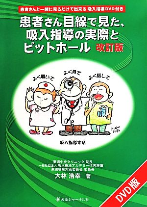 患者さん目線で見た、吸入指導の実際とピットホール 改訂版 患者さんと一緒に見るだけで出来る吸入指導DVD付き