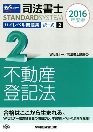 司法書士 ハイレベル問題集 2016年度版(2) 択一式 不動産登記法 司法書士スタンダードシステム