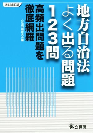 地方自治法よく出る問題123問 第3次改訂版 高頻出問題を徹底網羅