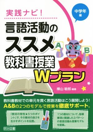 実践ナビ！言語活動のススメ 教科書授業Wプラン中学年編