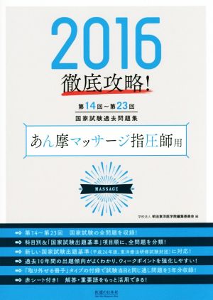 徹底攻略！国家試験過去問題集 あん摩マッサージ指圧師用(2016) 第14回～第23回