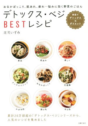 デトックス・ベジBESTレシピ 野菜でデトックス&ダイエットおなかぽっこり、肌あれ、疲れ…悩みに効く野菜のごはん