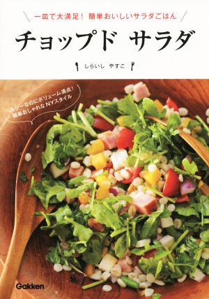 チョップド サラダ 一皿で大満足！簡単おいしいサラダごはん