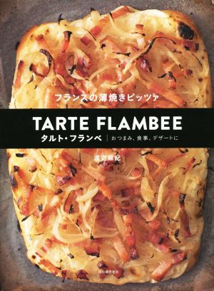 タルト・フランベ フランスの薄焼きピッツァ