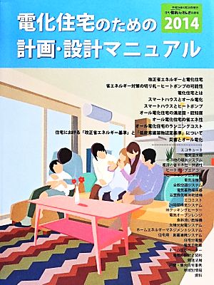 電化住宅のための計画・設計マニュアル(2014) 「住まいとでんき」別冊号