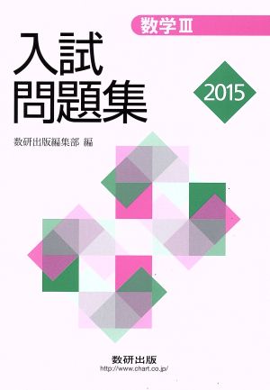 入試問題集 数学Ⅲ(2015)