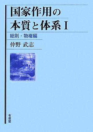 国家作用の本質と体系(Ⅰ) 総則・物権編